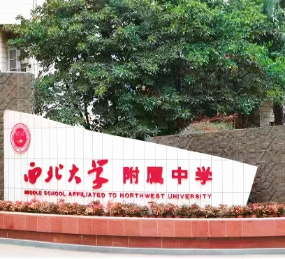 西北大學(xué)附屬中學(xué)教育集團教師招聘公告